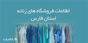 اطلاعات فروشگاه های زنانه استان فارس