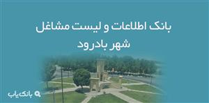 اطلاعات و لیست مشاغل شهر بادرود