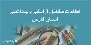 اطلاعات مشاغل آرایشی و بهداشتی استان فارس 