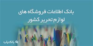 اطلاعات فروشگاه های لوازم تحریر کشور