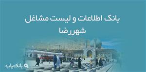 اطلاعات و لیست مشاغل شهر شهرضا