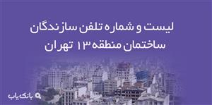 لیست و شماره تلفن سازندگان ساختمان منطقه 13 تهران