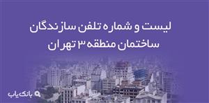 لیست و شماره تلفن سازندگان ساختمان منطقه 3 تهران