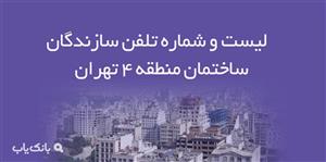لیست و شماره تلفن سازندگان ساختمان منطقه ۴ تهران