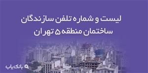 لیست و شماره تلفن سازندگان ساختمان منطقه 5 تهران