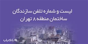 لیست و شماره تلفن سازندگان ساختمان منطقه 8 تهران