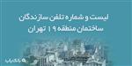 لیست و شماره تلفن سازندگان ساختمان منطقه 19 تهران