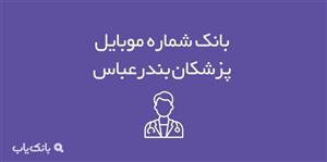 شماره موبایل پزشکان بندرعباس