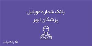 شماره موبایل پزشکان ابهر