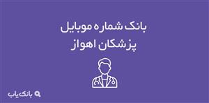 شماره موبایل پزشکان اهواز
