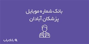 شماره موبایل پزشکان آبادان