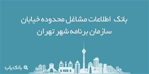 اطلاعات مشاغل محدوده خیابان سازمان برنامه شهر تهران