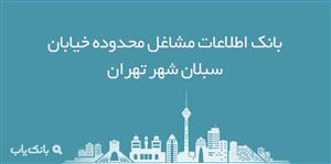 اطلاعات مشاغل محدوده خیابان سبلان شهر تهران
