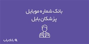 شماره موبایل پزشکان بابل 