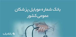 شماره موبایل پزشکان عمومی کشور