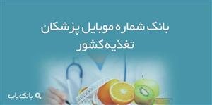 شماره موبایل پزشکان تغذیه کشور