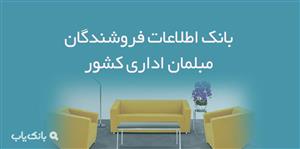 اطلاعات فروشندگان مبلمان اداری کشور