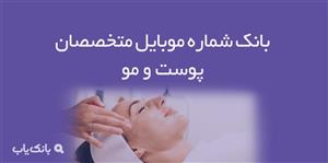 شماره موبایل متخصصان پوست و مو