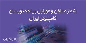 شماره تلفن و موبایل برنامه نویسان کامپیوتر ایران