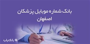 شماره موبایل پزشکان اصفهان