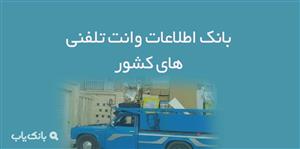 اطلاعات وانت تلفنی های کشور