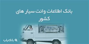 اطلاعات وانت سیار های کشور