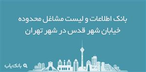 اطلاعات مشاغل محدوده خیابان شهرقدس شهر تهران