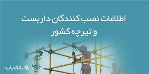 اطلاعات نصب کنندگان داربست و تیرچه کشور