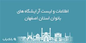 اطلاعات و لیست آرایشگاه های بانوان استان اصفهان