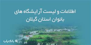اطلاعات و لیست آرایشگاه های بانوان استان گیلان