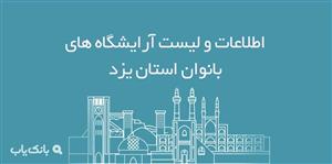 اطلاعات و لیست آرایشگاه های بانوان استان یزد