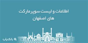 اطلاعات و لیست سوپرمارکت های اصفهان