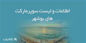 اطلاعات و لیست سوپرمارکت های بوشهر