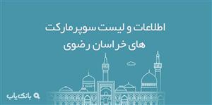 اطلاعات و لیست سوپرمارکت های خراسان رضوی 