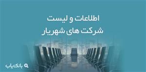 اطلاعات و لیست شرکت های شهریار