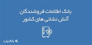 اطلاعات و لیست صنایع یخچال و سردکننده های صنعتی کشور