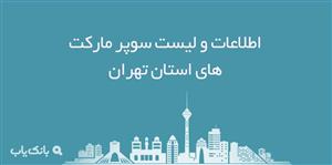 بانک اطلاعات سوپرمارکت های شهر تهران