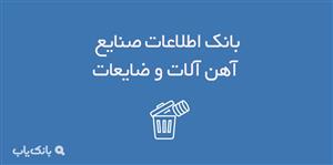 بانک اطلاعات صنایع آهن آلات و ضایعات