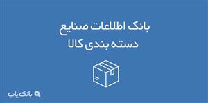 بانک اطلاعات صنایع بسته بندی کالا 