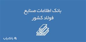بانک اطلاعات صنایع فولاد کشور