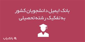 بانک ایمیل دانشجویان کشور