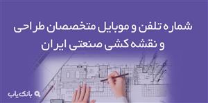 شماره تلفن و موبایل متخصصان طراحی و نقشه کشی صنعتی ایران