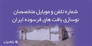 شماره تلفن و موبایل متخصصان نوسازی بافت های فرسوده ایران
