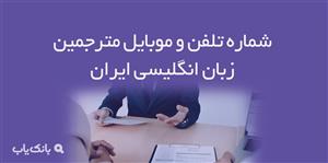 شماره تلفن و موبایل مترجمین زبان انگلیسی ایران