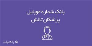 شماره موبایل پزشکان تالش