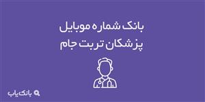 شماره موبایل پزشکان تربت جام