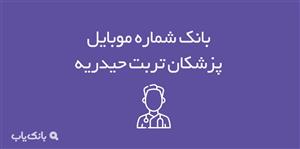 شماره موبایل پزشکان تربت حیدریه