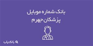 شماره موبایل پزشکان جهرم