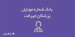 شماره موبایل پزشکان جیرفت