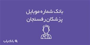 شماره موبایل پزشکان رفسنجان